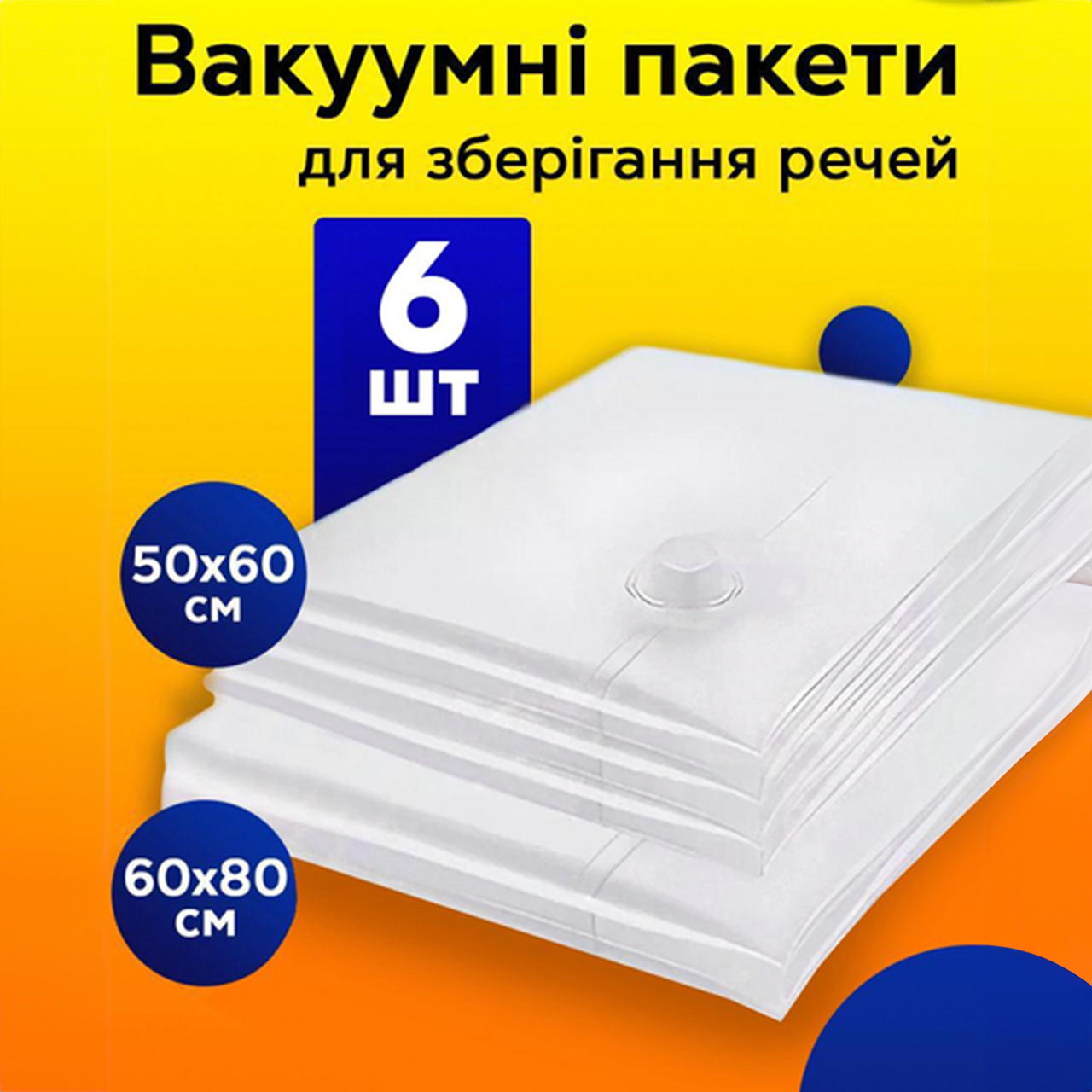 Вакуумні пакети для зберігання одягу Герметичні мішки для зберігання речей одягу рушників ковдр 6 шт, фото 1