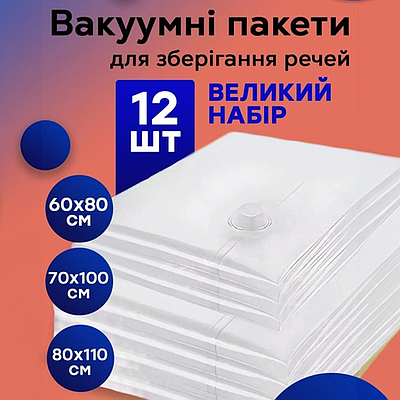 Вакуумні пакети для зберігання одягу Герметичні мішки для зберігання речей одягу рушників ковдр 12 шт
