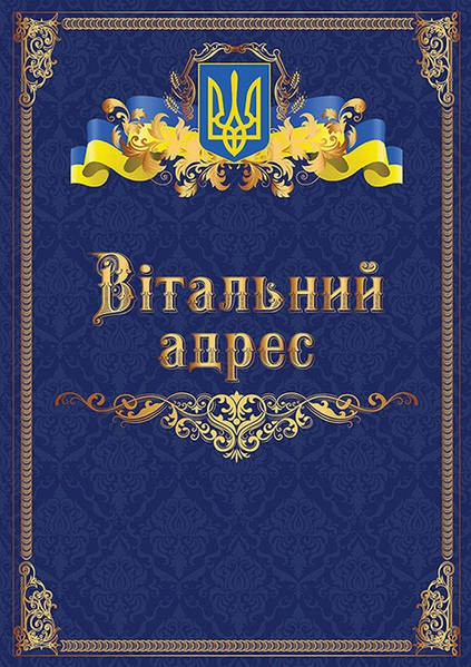 Пам'ятний адрес (Вітальний адрес) вітальний