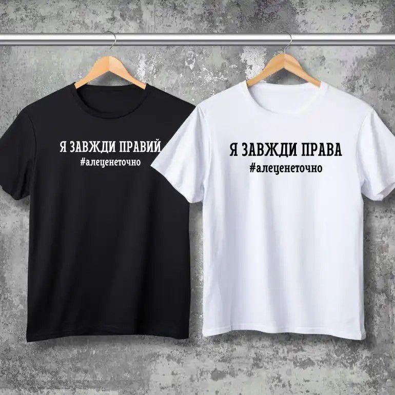 Круті парні футболки для закоханих "завжди права / правий"