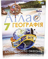 7 клас НУШ. Географія. Материки і Океани. Атлас + Контурні карти (Руденко І. С.), Оріон, фото 2