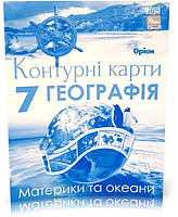 7 клас НУШ. Географія. Материки і Океани. Атлас + Контурні карти (Руденко І. С.), Оріон, фото 3