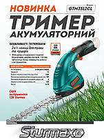 Sturmax GTM3512CL кущоріз акумуляторний 12В (без АКБ та ЗП), фото 4