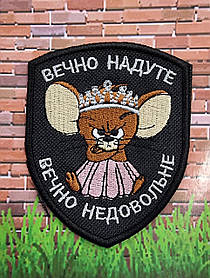 Шеврон "Вечно надуте, вечно недовольне"