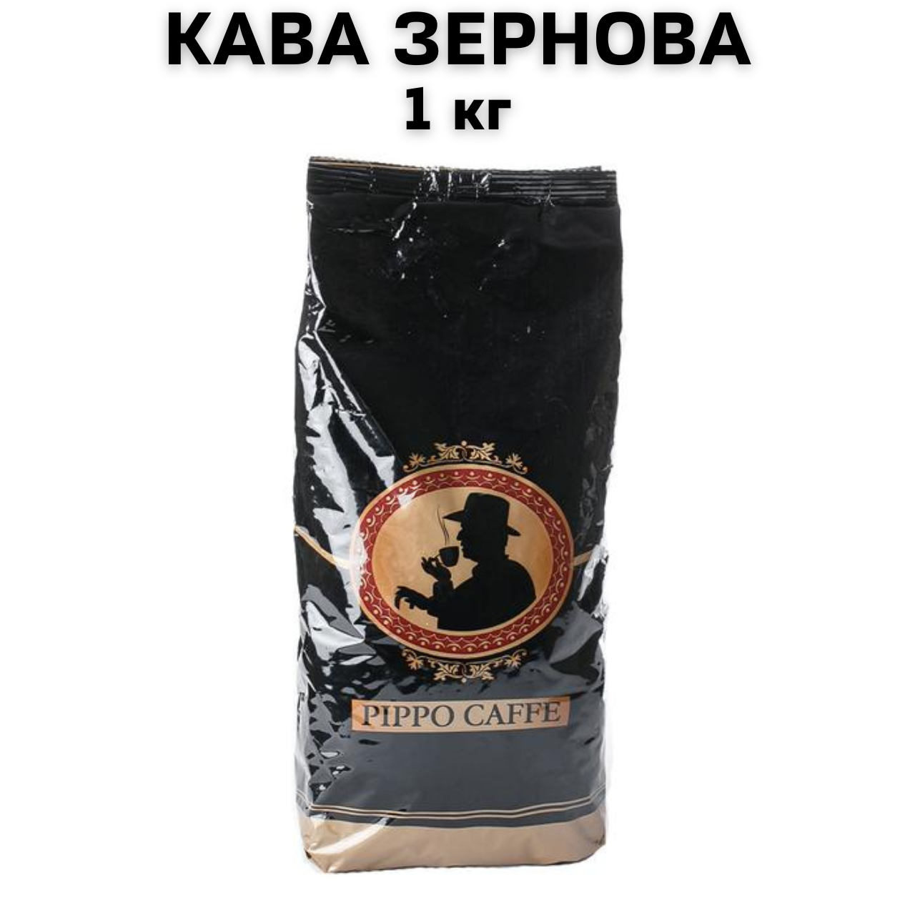 Кава у зернах Pippo Caffe 1 кг - фото 1 - id-p2326102641