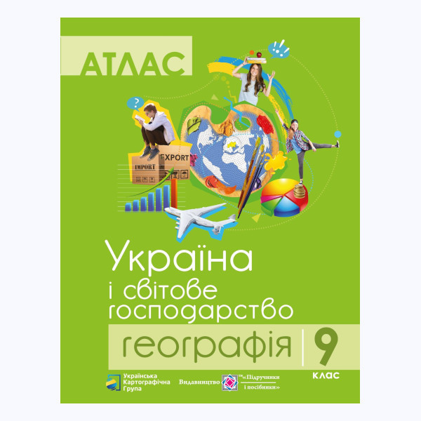 Атлас "Україна і світове господарство" географія 9 клас