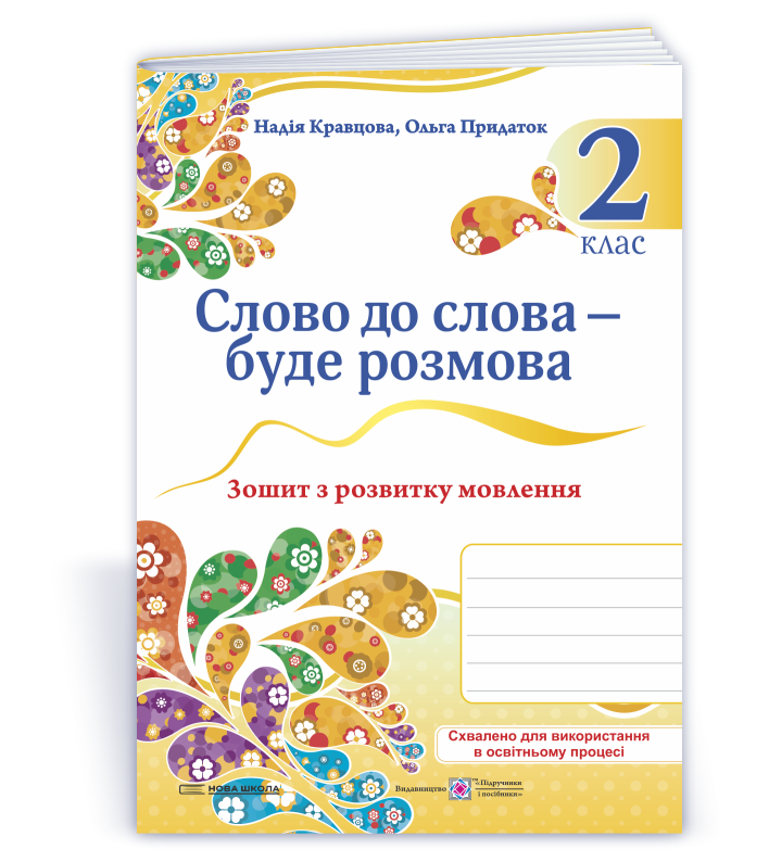 2 клас (НУШ). Слово до слова – буде розмова: зошит з розвитку мовлення. (Придаток О., Кравцова Н.), Підручники, фото 1