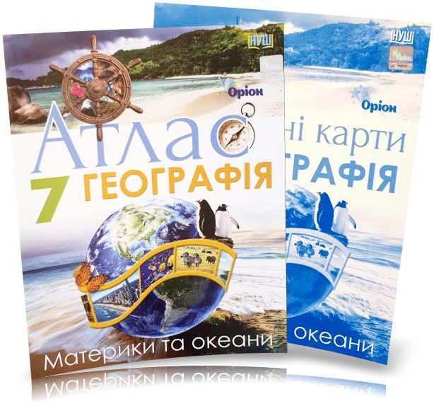 7 клас НУШ. Географія. Материки і Океани. Атлас + Контурні карти (Руденко І. С.), Оріон