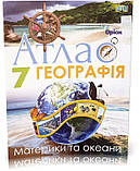 7 клас НУШ. Географія. Материки і Океани. Атлас + Контурні карти (Руденко І. С.), Оріон, фото 3
