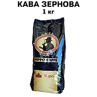 Pippo Caffe Napoli зернова кава 1 кг (без кислинки, з шоколадною гірчинкою)