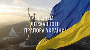 Днем Державного Прапора