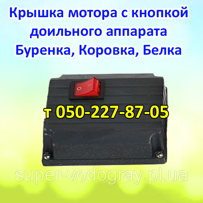 Кришка мотора з кнопкою для дольного апарату Буренка, Корівка, Білка