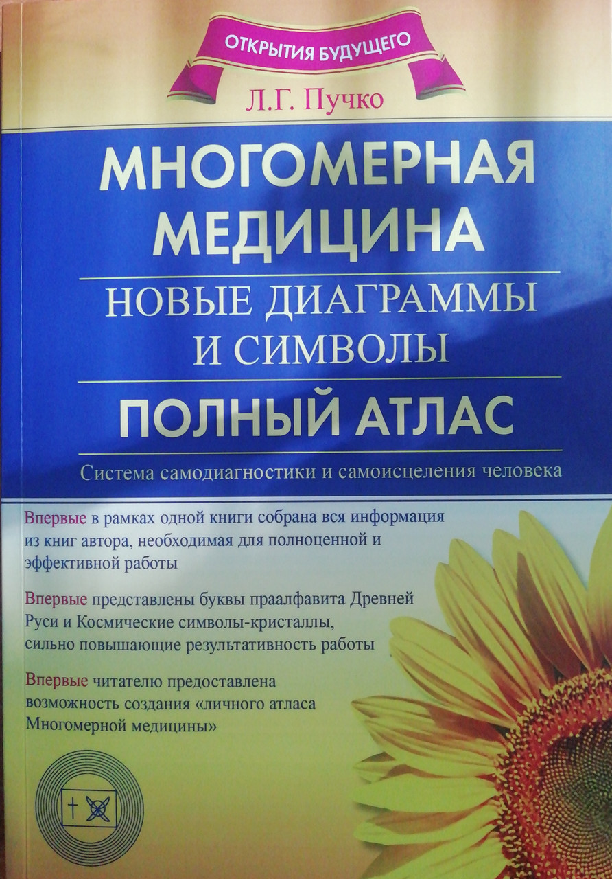 Багатовимірна медицина. Нові діаграми та символи. Повний атлас Пучко Л.Г. (Великий формат)