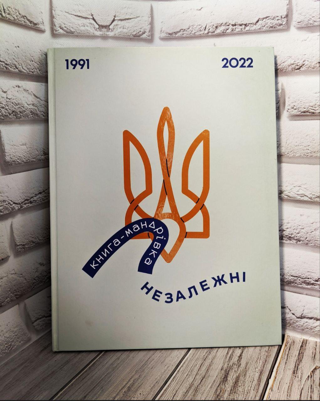 Книга "Книга-Мандрівка. Незалежні" Ірина Тараненко, Марта Лешак, фото 1