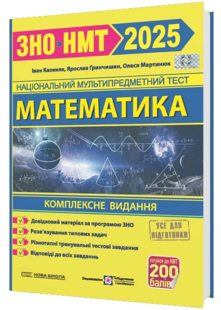 ЗНО 2025 Математика. Комплексна підготовка до ЗНО/НМТ 2025
