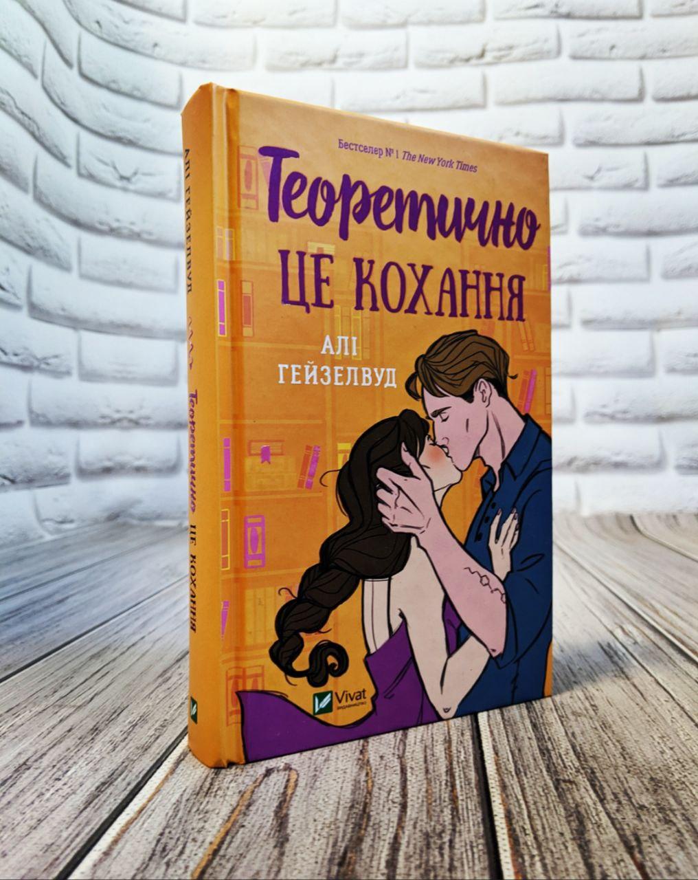 Книга "Теоретично це кохання" Алі Гейзелвуд, фото 1