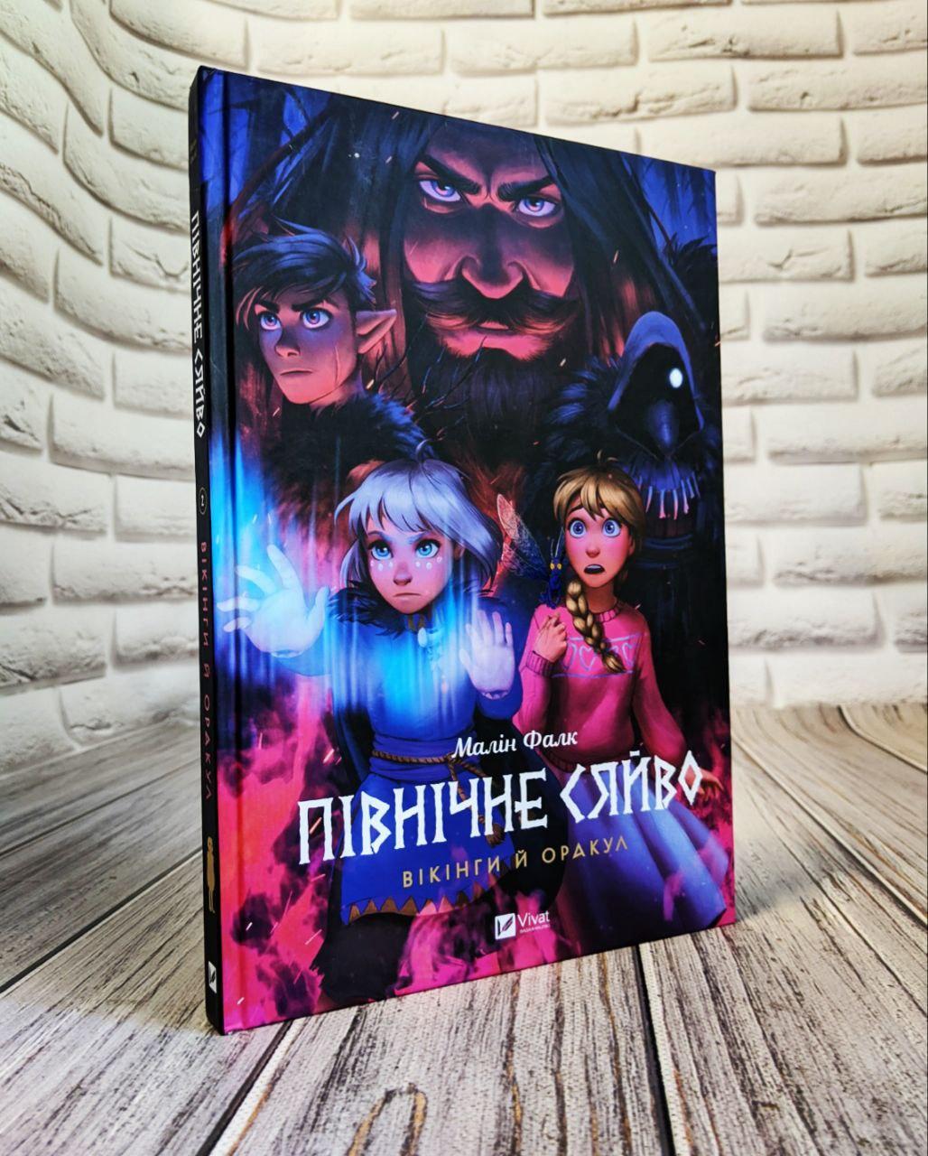 Книга "Північне сяйво. Вікінги й Оракул" Книга 2 Малін Фалк