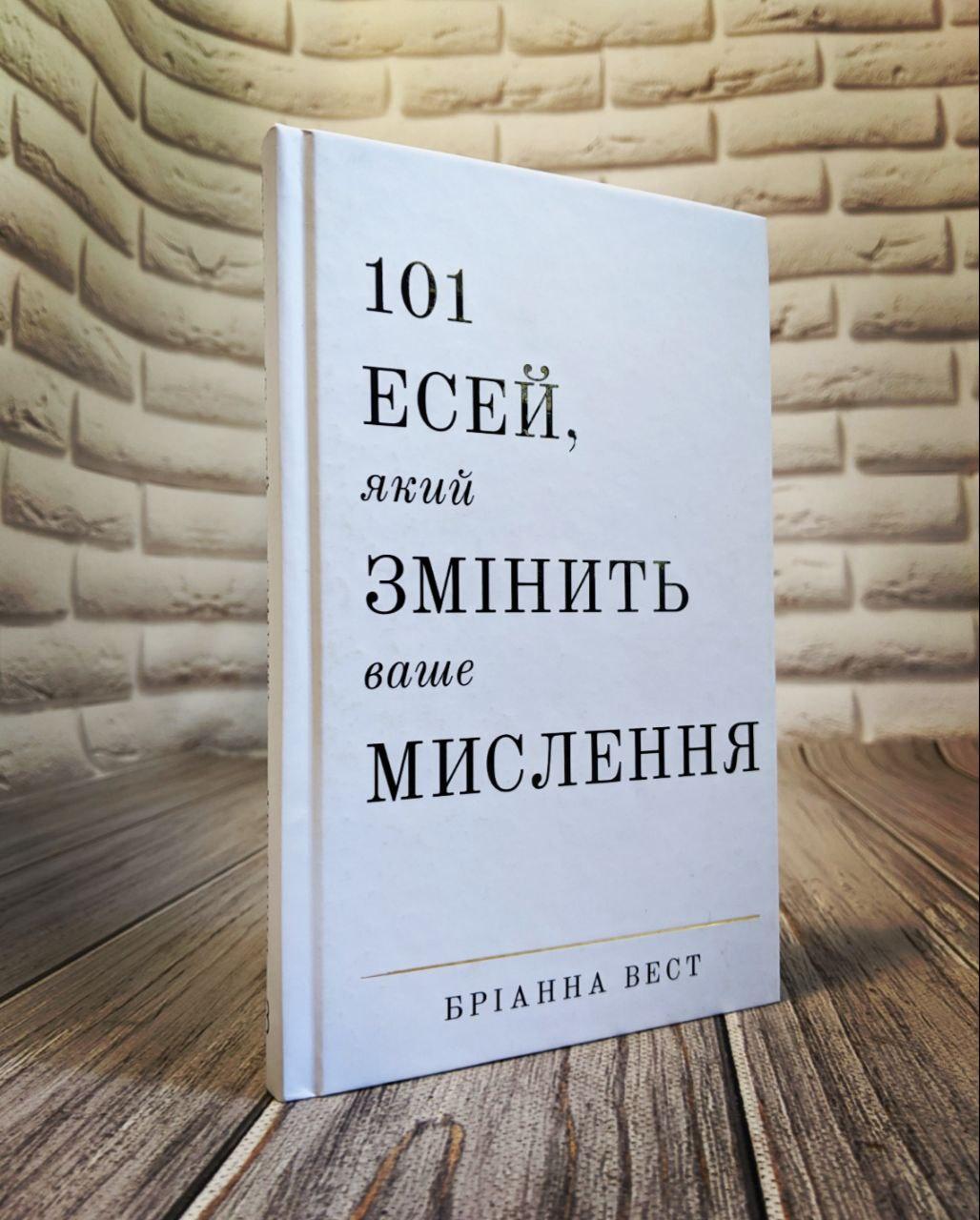 Книга "101 есей, який змінить ваше мислення" Бріанна Вест