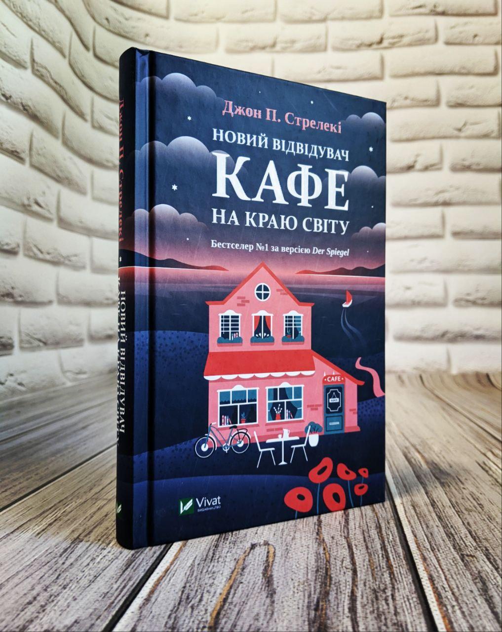 Книга "Новий відвідувач кафе на краю світу" Книга 4 Стрелекі Джон