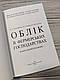 Набір книг "Облік в фермерських господарствах","Облік у фермерських","Менеджмент фермерських господарств", фото 9