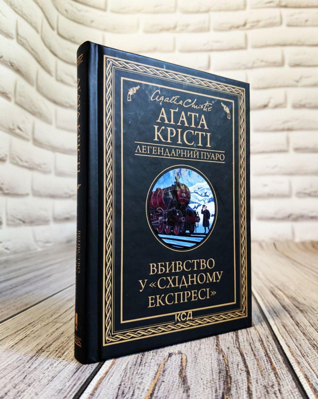 Книга ""Вбивство у «Східному експресі»" (чорна обкладенка) Агата Крісті Українською мовою