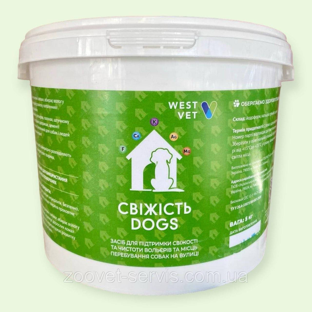 Засіб Свіжість Dogs 5кг для дезінфекції, осушення, усунення неприємних запахів у вольєрах, будках, клітках, місцях утримання собак