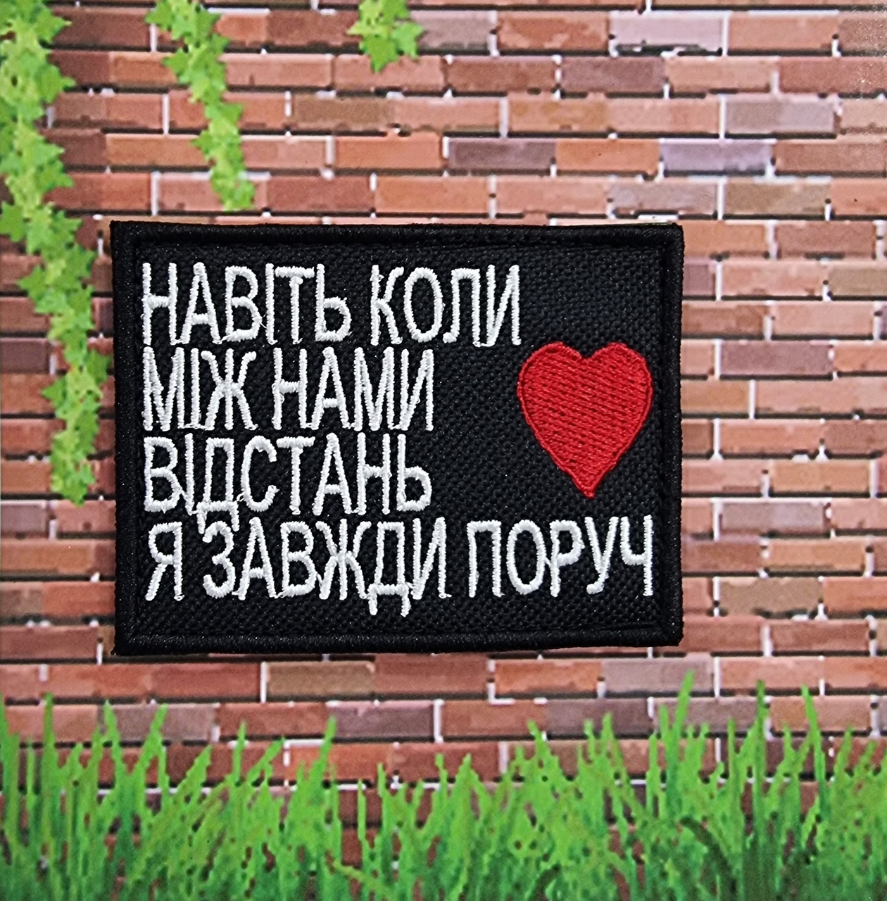 Шеврон "Я завжди поруч", 60х80мм