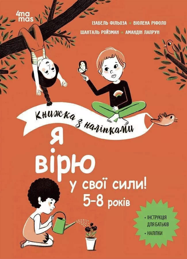 Книга Корисні навички. Я вірю у свої сили! 5–8 років