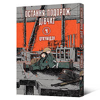 Манга Остання подорож дівчат Том 04 | Shoujo Shuumatsu Ryokou