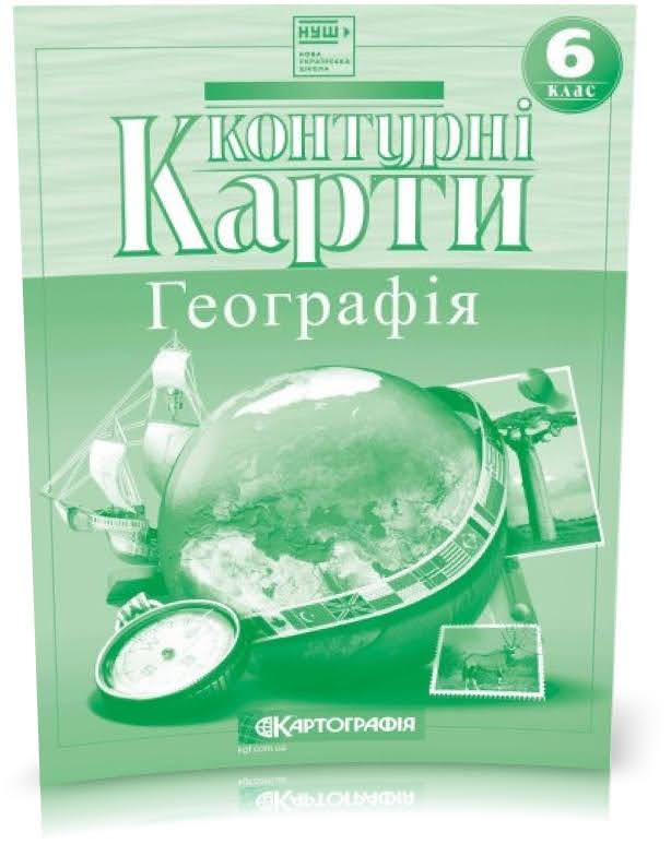 6 клас НУШ. Контурні карти. Географiя, Картографія
