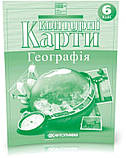 6 клас НУШ. Атлас-хрестоматія + Контурні карти. Географія, Картографія, фото 3