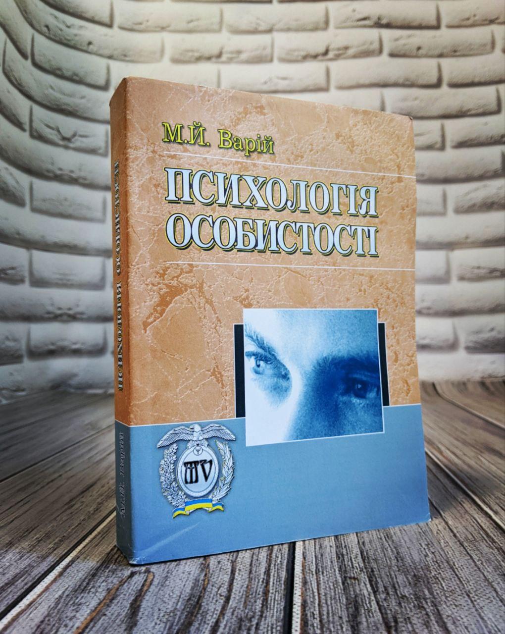 Книга "Психологія особистості" Мирон Варій, фото 1