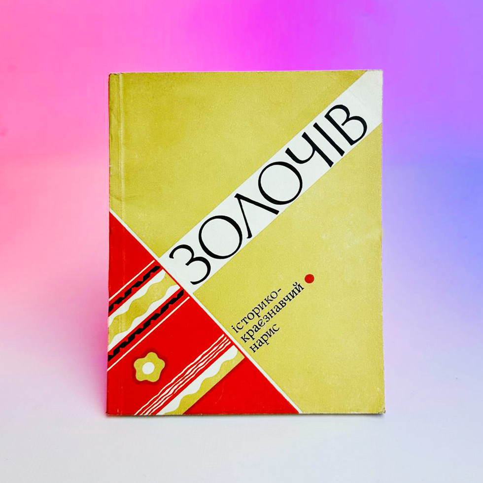 Книга П.Б. Григоренко, В.І. Соколовс - Золочів - Історико-краєзнавчий нарис 1977р, 64 стор, ВЖИВАНА