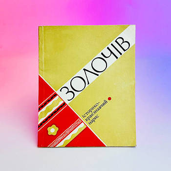 Книга П.Б. Григоренко, В.І. Соколов - Золочів - Історико-краєзнавчий нарис 1977р, 64 стор Б/В