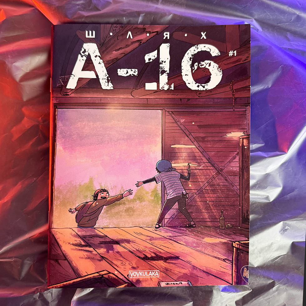 Комікс Б. Солов'ян, Н. Губський, Р. Аксу - ШЛЯХ А-16, 2023 р, 48 стор.