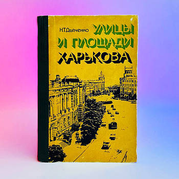 Книга Н Дьяченко Улицы и площади Харькова 1977 р 272 стор Б/В