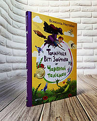 Книга "Таємниця Віті Зайчика. Чарівний талісман" Нестайко Всеволод