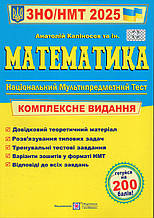 ЗНО 2025 р. Математика. Комплексне видання.