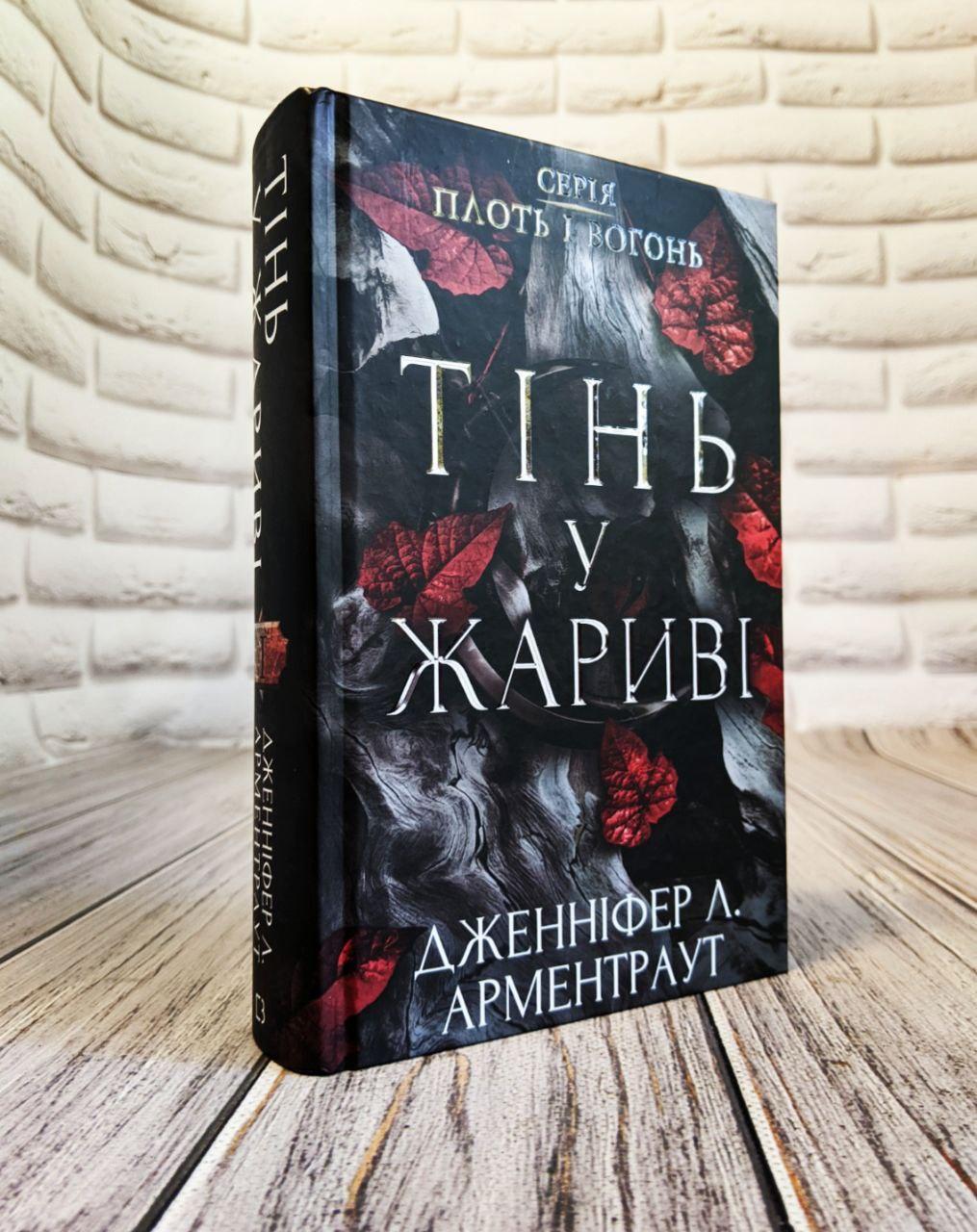 Книга "Плоть і вогонь. Тінь у жариві" Книга 1 Дженніфер Л. Арментраут