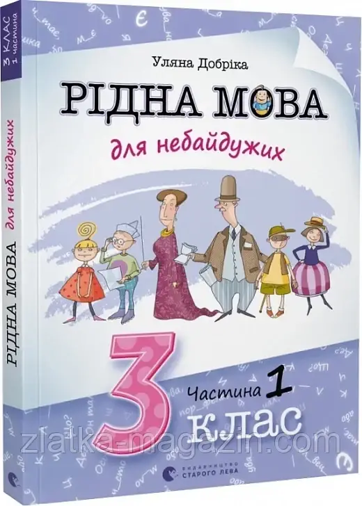 Рідна мова для небайдужих. 3 клас. Частина 1