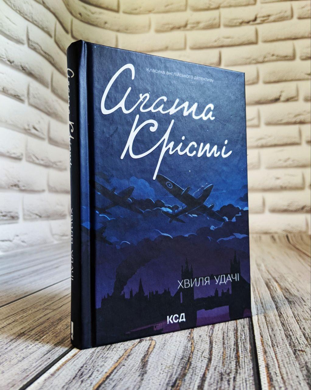Книга "Хвиля удачі" Агата Крісті Українською мовою, тверда обкладинка, фото 1