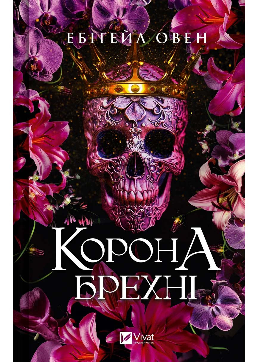 Корона брехні (Домініони #1)