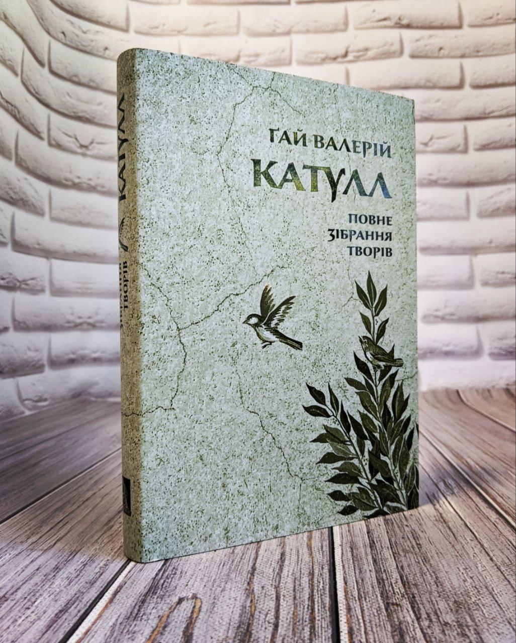 Книга "Катул. Повне зібрання творів. Байдики, Поеми, Елегії та Епіграми" Гай Валерій Катулл, фото 1