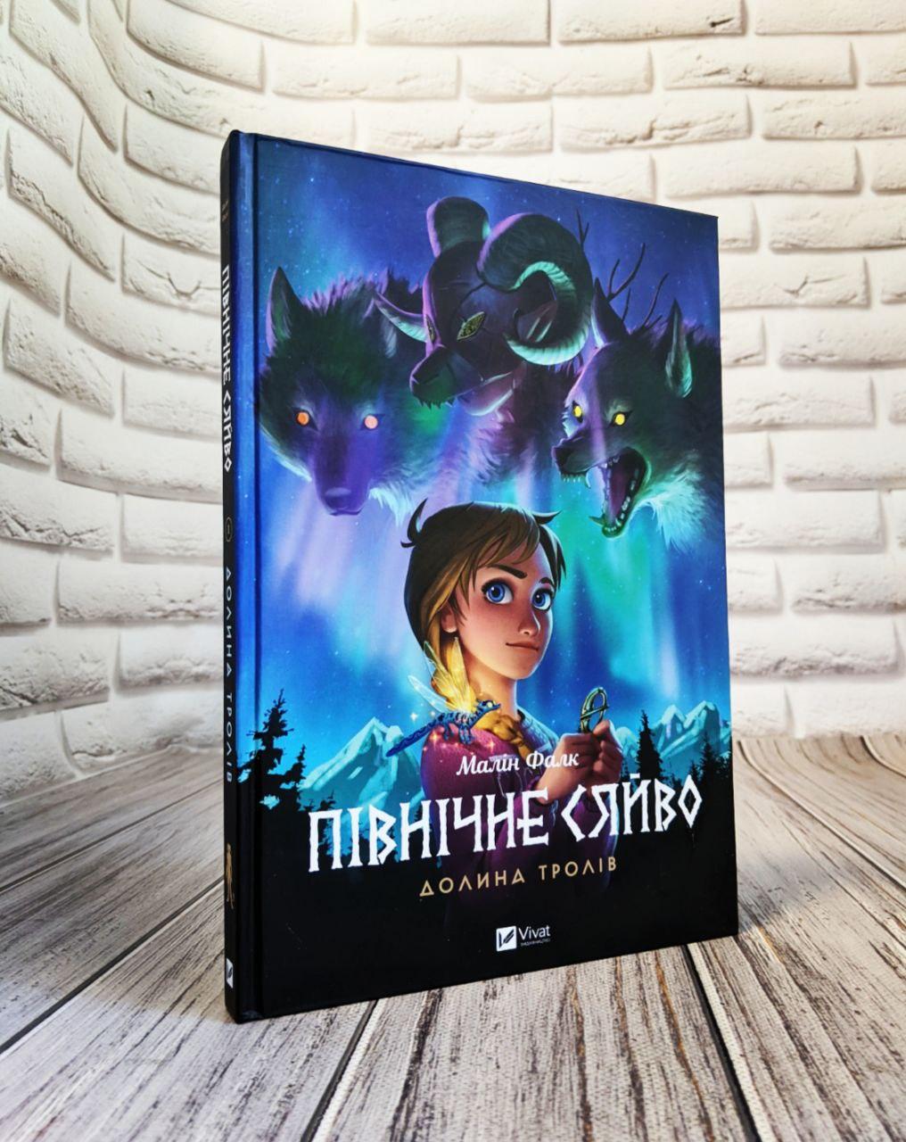 Книга "Північне сяйво. Долина тролів" Книга 1 Малін Фалк, фото 1