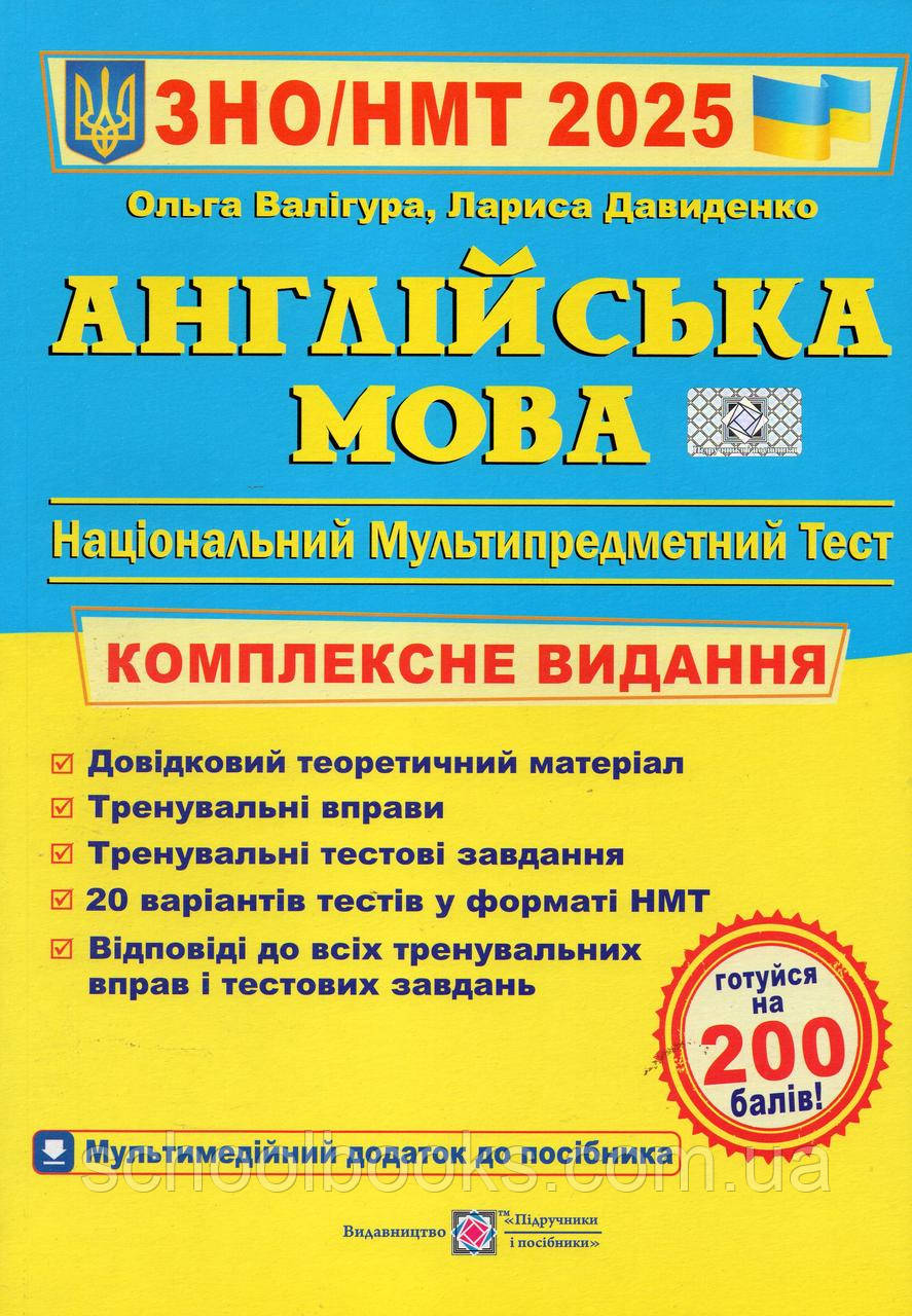 Англійська мова, ЗНО.  Комплексне видання, 2025 р. О.Валігура. Л.Давиденко.