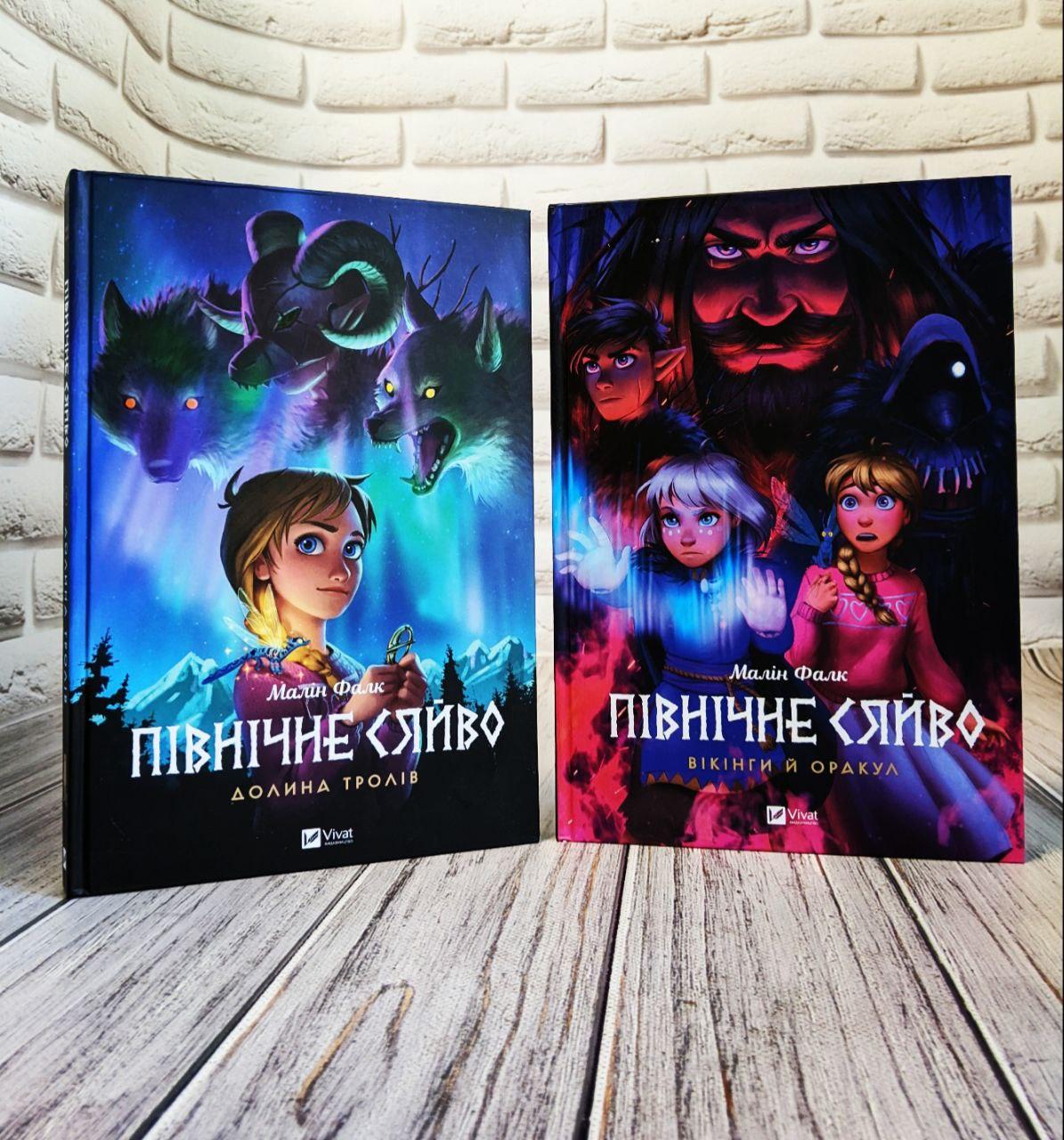 Набір книг "Північне сяйво. Долина тролів" Книга 1,"Північне сяйво. Вікінги й Оракул" Книга 2