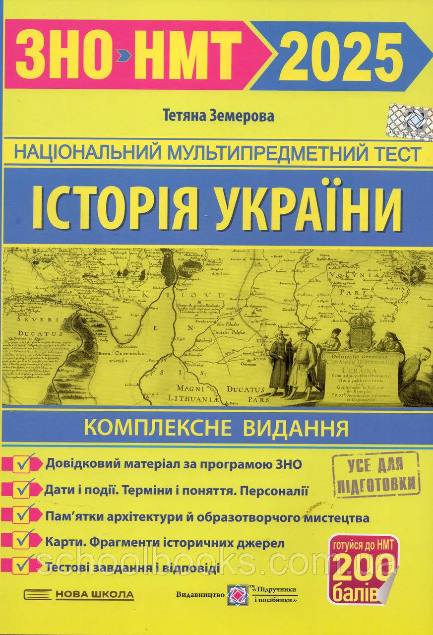ЗНО 2025. Комплексне видання. Історія України. Земерова Т.Ю., фото 1
