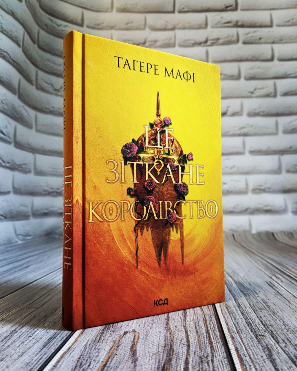 Книга "Це зіткане королівство" Книга 1 Тагере Мафі Українською мовою, тверда обкладинка