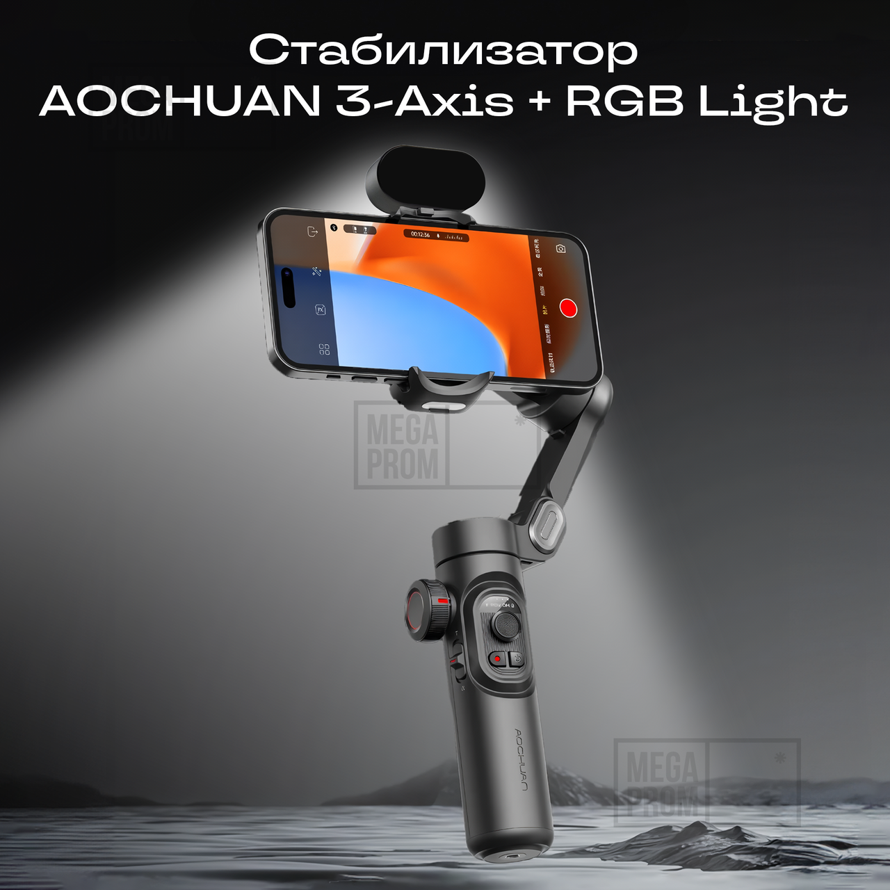 Стабілізатор штатив для телефону монопод AOCHUAN 3Axis Handheld Gimbal ручний стедікам 3-х осьовий з led лампою, фото 1