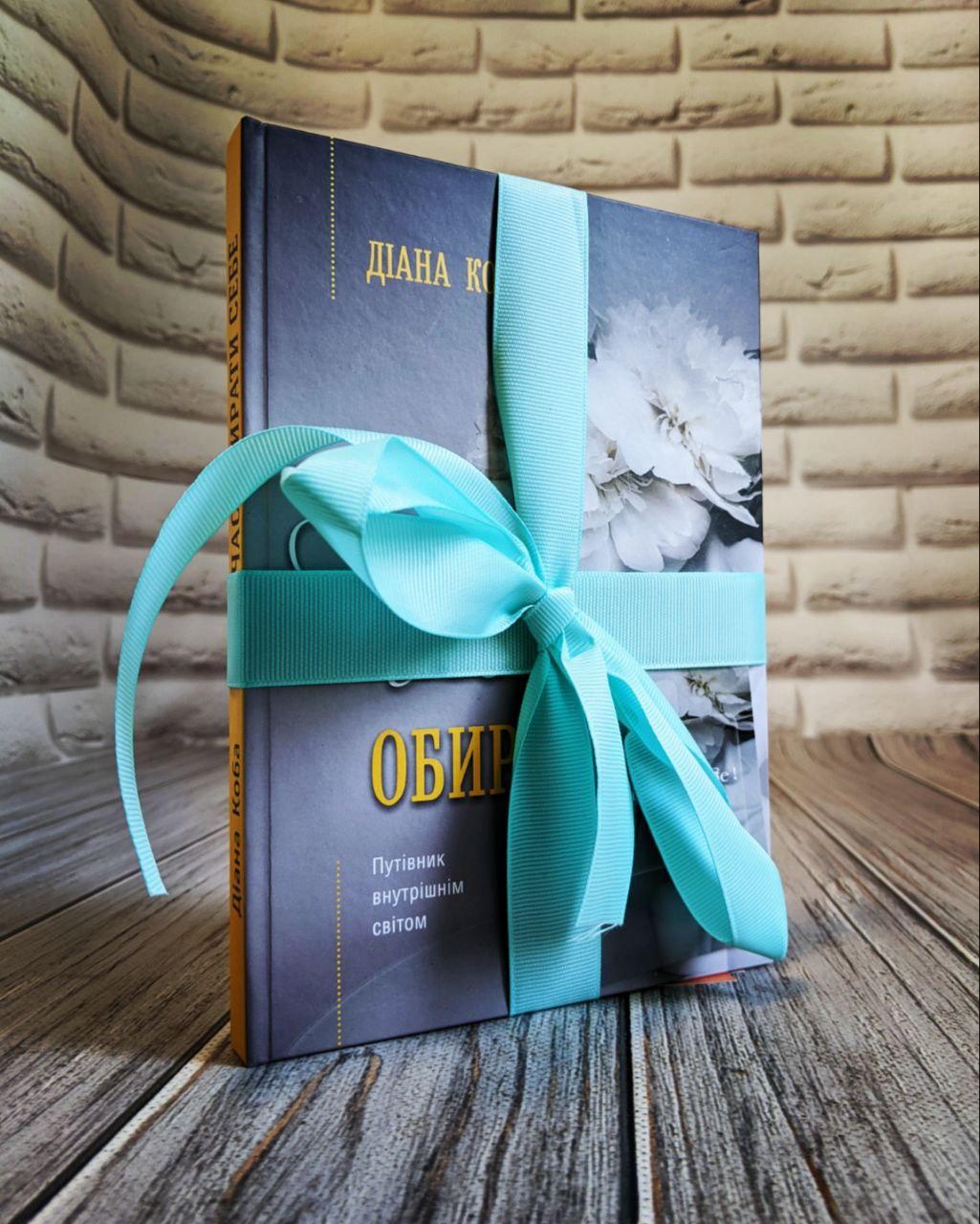 Книга "Час обирати себе" Діана Коба